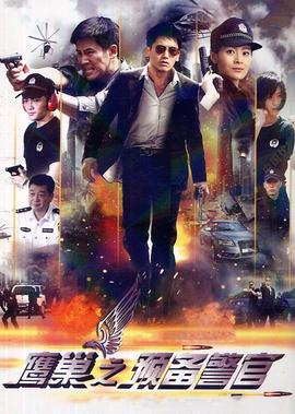 鹰巢之预备警官