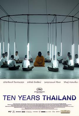 十年泰国
