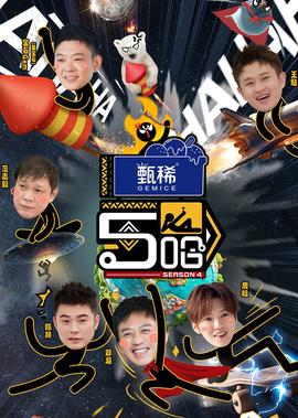 哈哈哈哈哈 第4季