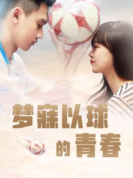 梦寐以球的青春