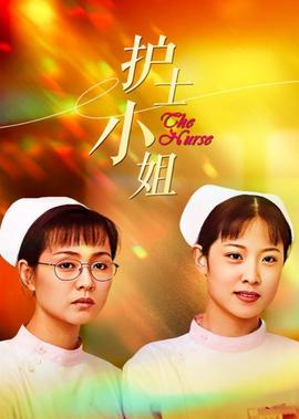 护士小姐