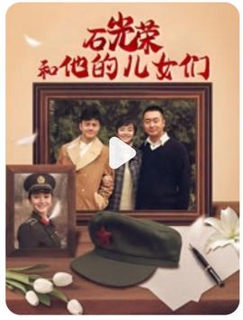 石光荣和他的儿女们