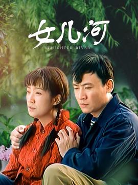 女儿河