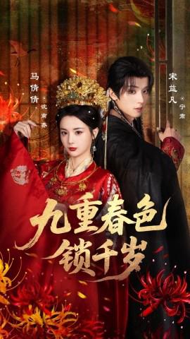 九重春色锁千岁