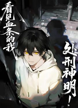 看见血条的我，处刑神明 动态漫画