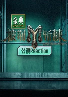 披荆斩棘第三季公演Reaction